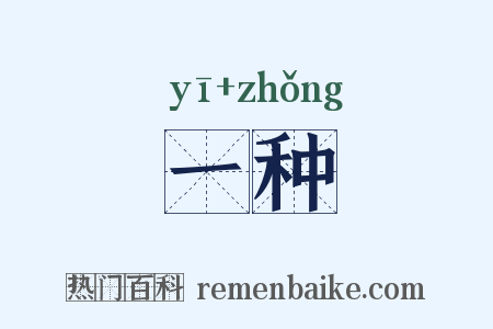 一种是什么意思的图片